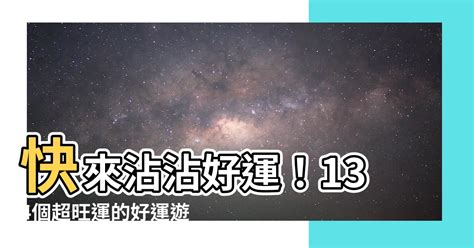 運氣好的遊戲名字|【運氣好的遊戲名字】超強運氣！213個玩遊戲就能提升好運的驚。